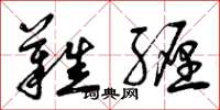 曾庆福难缠草书怎么写