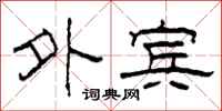 柯春海外宾隶书怎么写