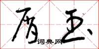 曾庆福屑玉草书怎么写