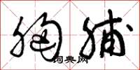 曾庆福胸脯草书怎么写