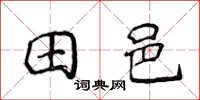 侯登峰田邑楷书怎么写