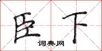侯登峰臣下楷书怎么写