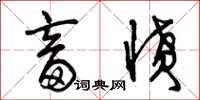曾庆福畜愤草书怎么写