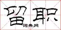 柯春海留职隶书怎么写