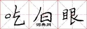 侯登峰吃白眼楷书怎么写