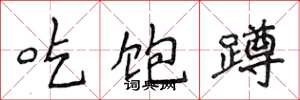 侯登峰吃饱蹲楷书怎么写