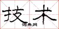 柯春海技术隶书怎么写