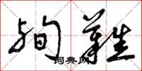 曾庆福殉难草书怎么写