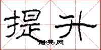 柯春海提升隶书怎么写