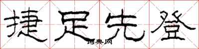 柯春海捷足先登隶书怎么写