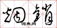 曾庆福烟销草书怎么写