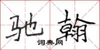 侯登峰驰翰楷书怎么写