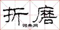 柯春海折磨隶书怎么写