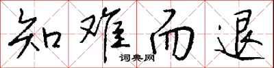 钱沛云知难而退行书怎么写