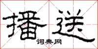 柯春海播送隶书怎么写