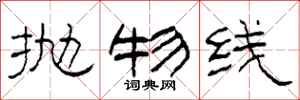 柯春海抛物线隶书怎么写