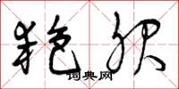 曾庆福艳服草书怎么写
