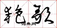 曾庆福艳歌草书怎么写