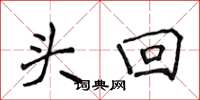 侯登峰头回楷书怎么写