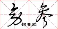 曾庆福旁参草书怎么写