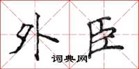侯登峰外臣楷书怎么写