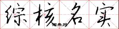 钱沛云综核名实行书怎么写