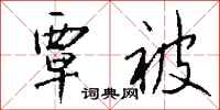 钱沛云覃被行书怎么写
