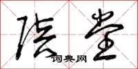 曾庆福陪堂草书怎么写