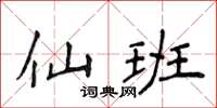 侯登峰仙班楷书怎么写