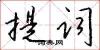 钱沛云提词行书怎么写