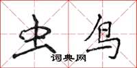 侯登峰虫鸟楷书怎么写