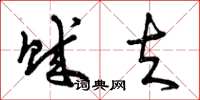 曾庆福贼夫草书怎么写