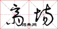 曾庆福斋场草书怎么写