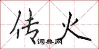 侯登峰传火楷书怎么写