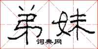 柯春海弟妹隶书怎么写