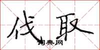 侯登峰伐取楷书怎么写