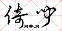 曾庆福倚闻草书怎么写