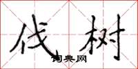 侯登峰伐树楷书怎么写