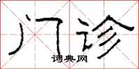 柯春海门诊隶书怎么写