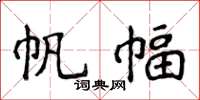 侯登峰帆幅楷书怎么写