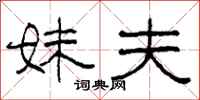 柯春海妹夫隶书怎么写