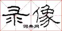 柯春海录像隶书怎么写