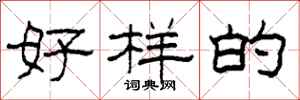 柯春海好样的隶书怎么写