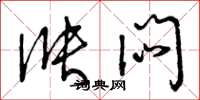 曾庆福涨闷草书怎么写