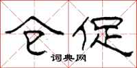 柯春海仓促隶书怎么写