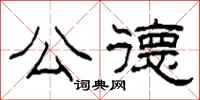 柯春海公德隶书怎么写