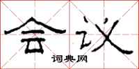 柯春海会议隶书怎么写