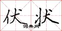 侯登峰伏状楷书怎么写