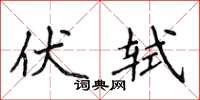 侯登峰伏轼楷书怎么写