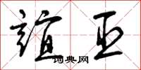 曾庆福谊臣草书怎么写